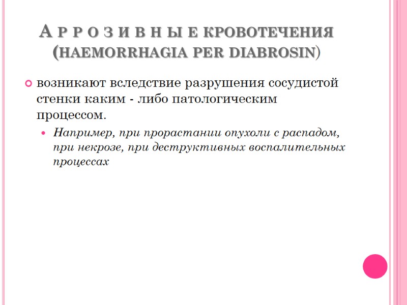 А р р о з и в н ы е кровотечения (haemorrhagia per diabrosin)